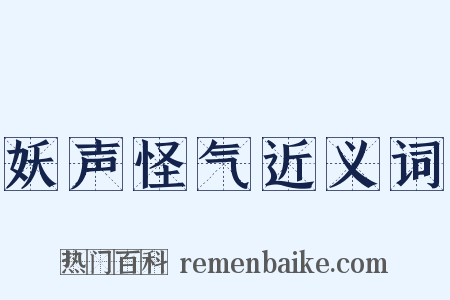 妖声怪气近义词是什么意思的图片